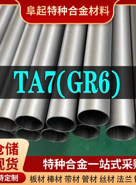 钛合金TA7管材现货规格齐全合金GR6不锈钢管可加工可零切试样