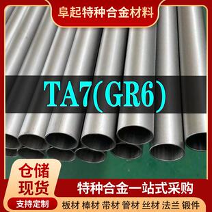 钛合金TA7管材现货规格齐全合金GR6不锈钢管可加工可零切试样