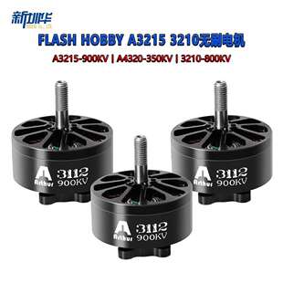 FLASHHOBBYA32153210马达900KV10寸竞赛穿越机无刷电机