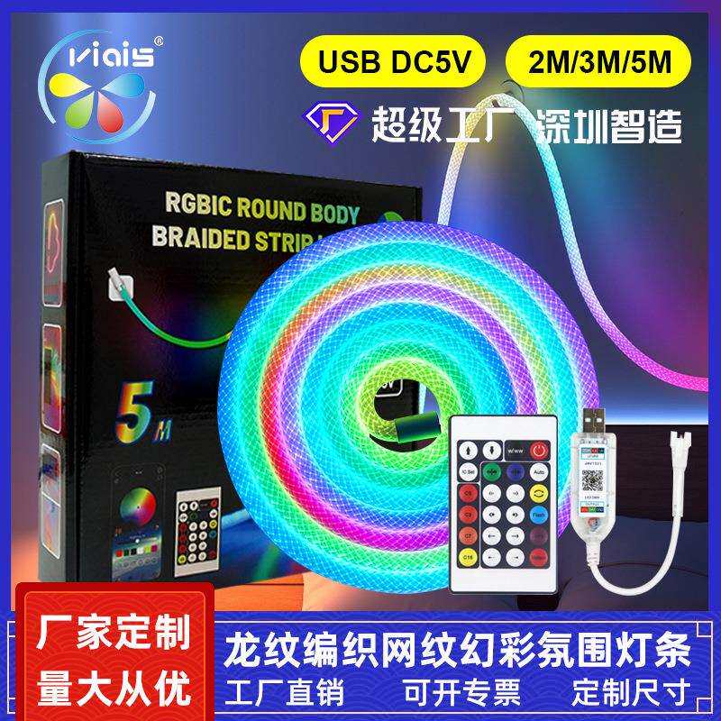 LED网纹圆形360度发光rgb幻彩编织灯带防水霓虹灯柔性流水线形灯