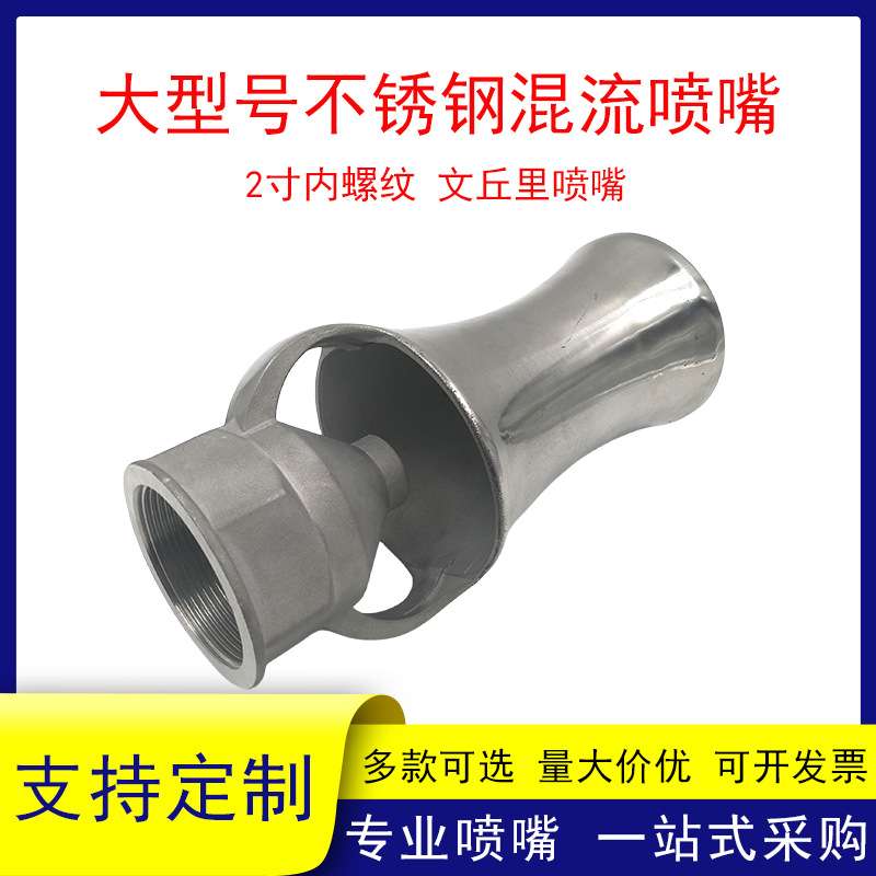 316不锈钢混流喷嘴2寸内螺纹文丘里混流喷嘴公园景点造景经久耐用