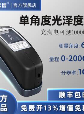 彩谱光泽度仪CS300A高精度0-200GU角度60°石材金属光泽度仪