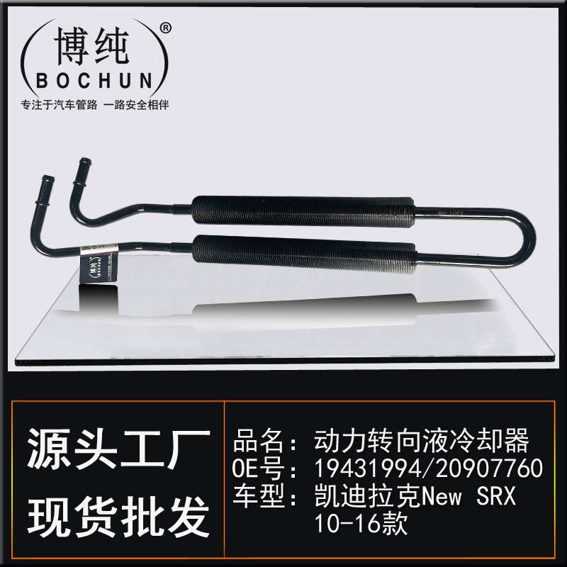 19431994适用凯迪拉克New SRX动力转向液冷却器方向机高压散热管