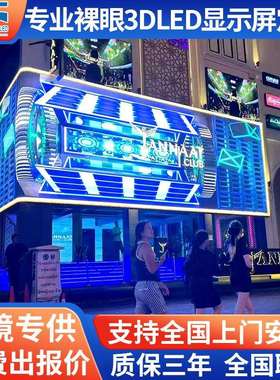 裸眼3D全彩LED显示屏室外商超P2.5P3P4电子广告大屏幕户外防水屏