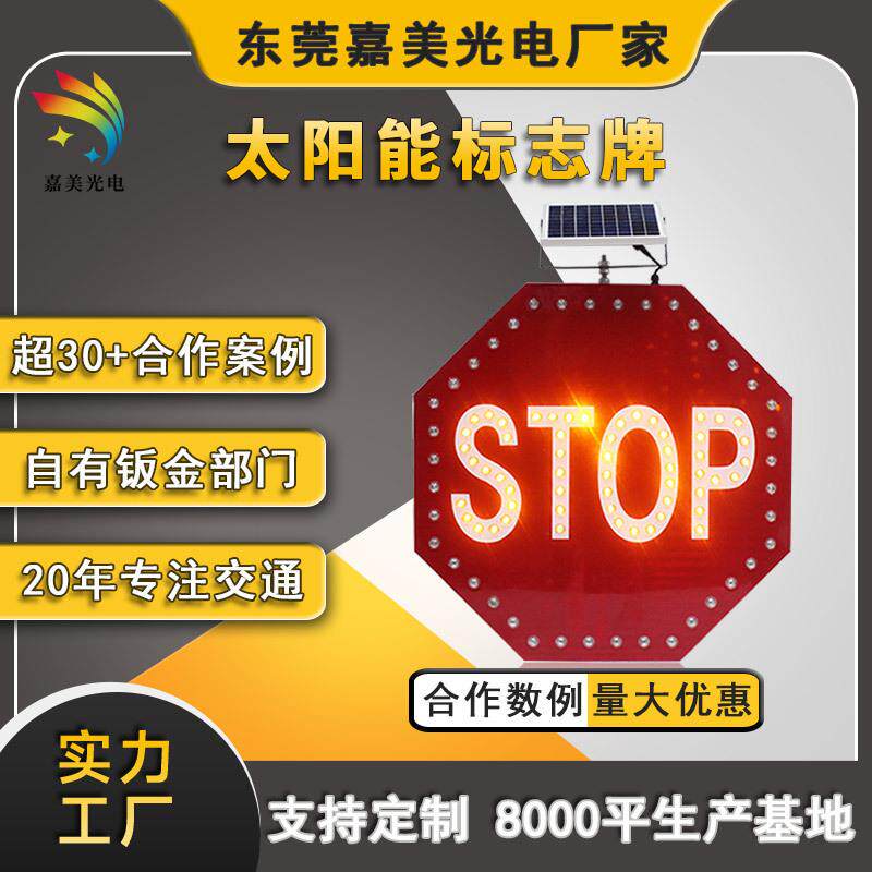 嘉美道路施工警示牌led电力发光标识牌太阳能STOP交通标志牌