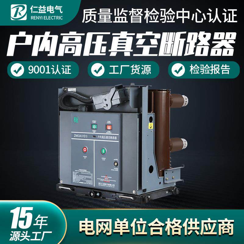 真空断路器10KV高压开关VS1-12抽插式固定式厂家货源