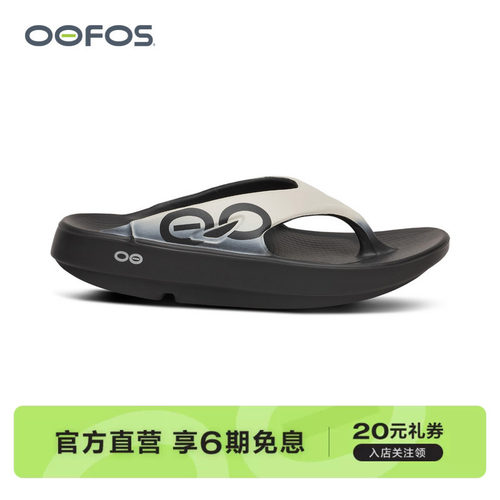 OOFOS官方正品时尚潮流运动人字拖逛街度假放松厚底夹脚拖鞋男女