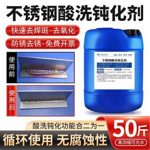 不锈钢焊疤焊斑酸洗钝化液强力除锈祛氧化液不锈钢酸洗钝化剂