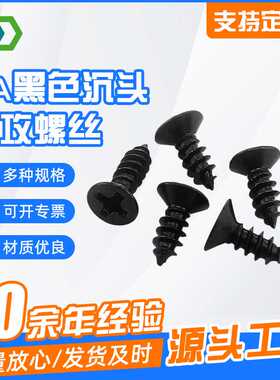 KA黑色沉头自攻螺丝 平头自攻螺钉 电子小螺丝钉 M1-M4系列螺丝