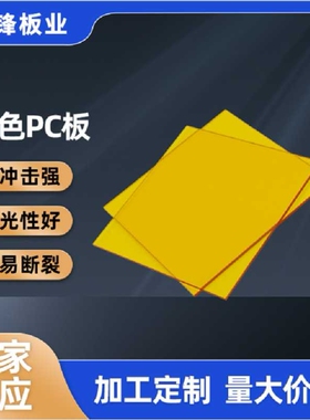 黄色pc板折弯加工  黄色透明实心有机玻璃亚克力透光板