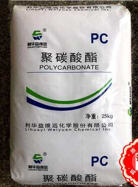 PC WY-106BR/利华益维远聚碳酸酯用于透明电器外壳办公品板材挤出