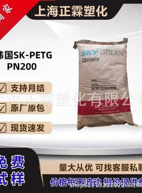PETG韩国SK PN200 挤出注塑吹塑3d打印耗材塑胶粒子塑料颗粒原料