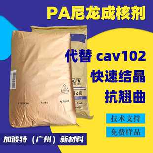 原装科莱恩尼龙成核剂代替科莱恩CAV102塑料增刚抗翘曲变形布吕格