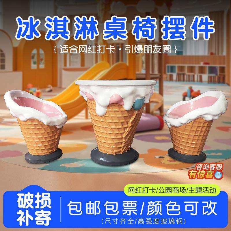 玻璃钢冰淇淋甜筒桌椅雕塑户外休闲商场幼儿园创意休闲桌椅装饰品