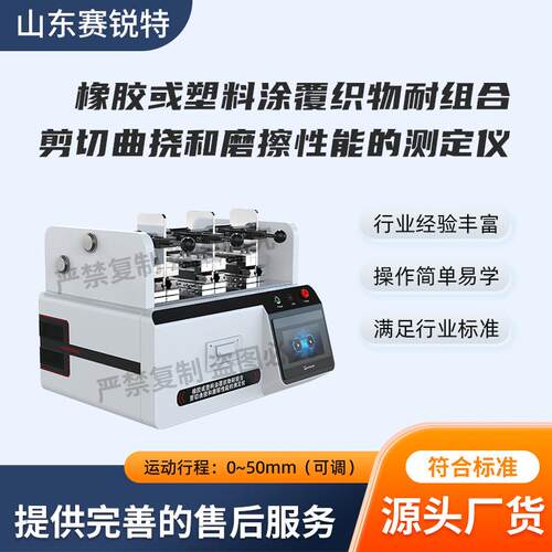 赛锐特 SRT-F888 塑料涂覆织物耐组合剪切曲挠和磨擦性能的测定仪