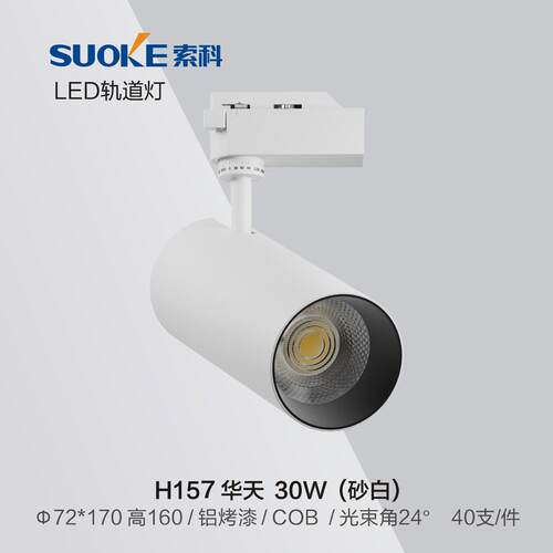 索科H157-30W/2*170高160铝烤漆COB光源40度光束角LED轨道灯5000K
