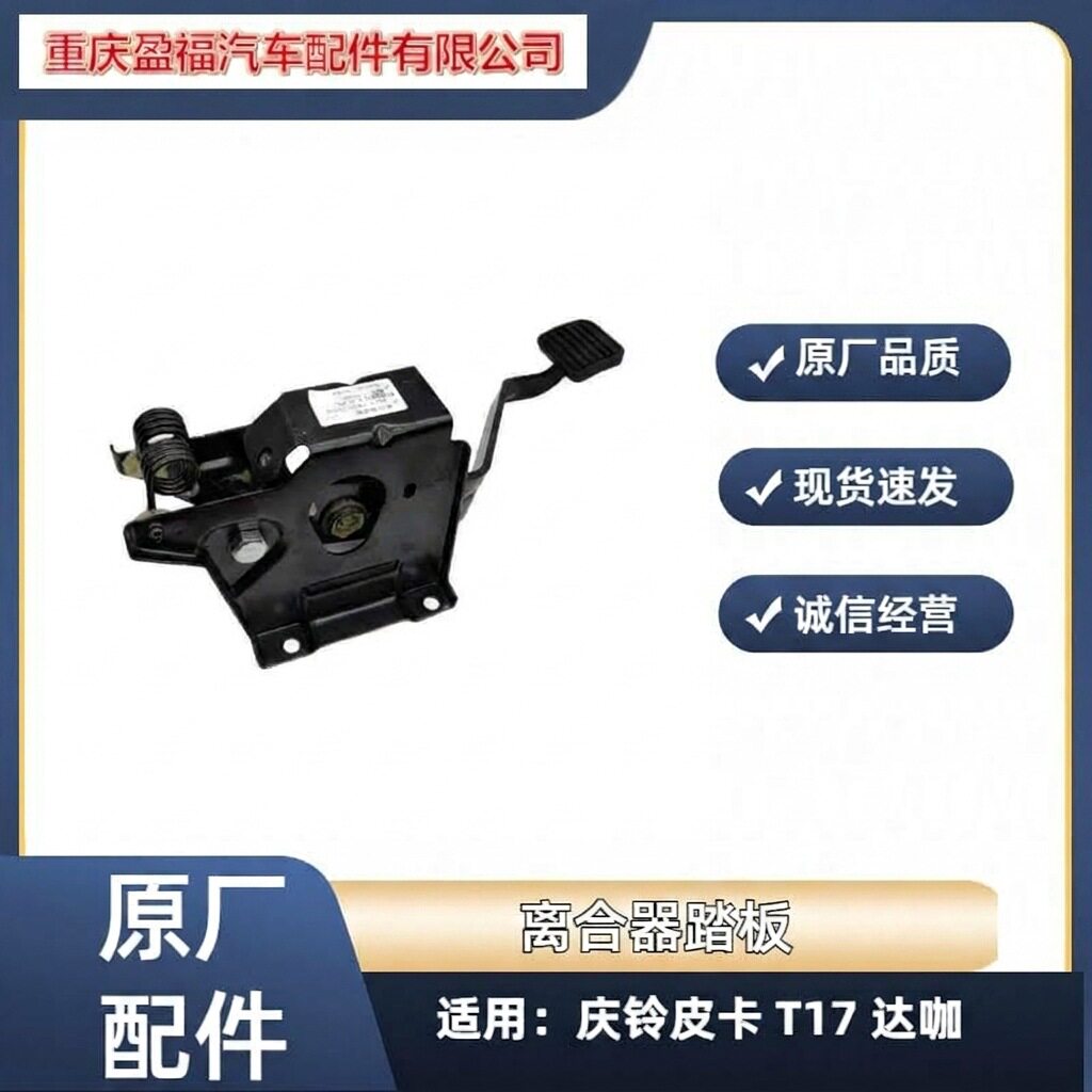 五十铃庆铃皮卡 T17 达咖 离合器踏板总成脚踏板支架总成原厂配件