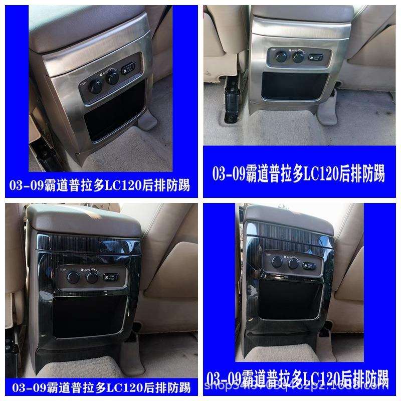 适用03-09款普拉多扶手后排风口防踢垫霸道不锈钢防踢板改装贴件