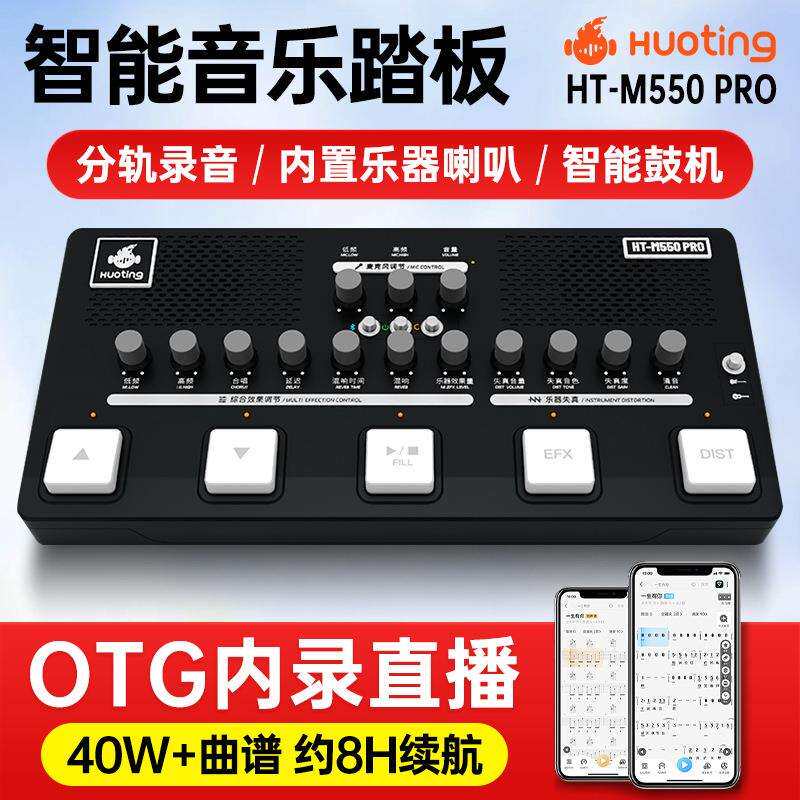 火听HT-M550PRO智能音乐翻谱踏板声卡效果器鼓机伴奏曲谱分轨内录