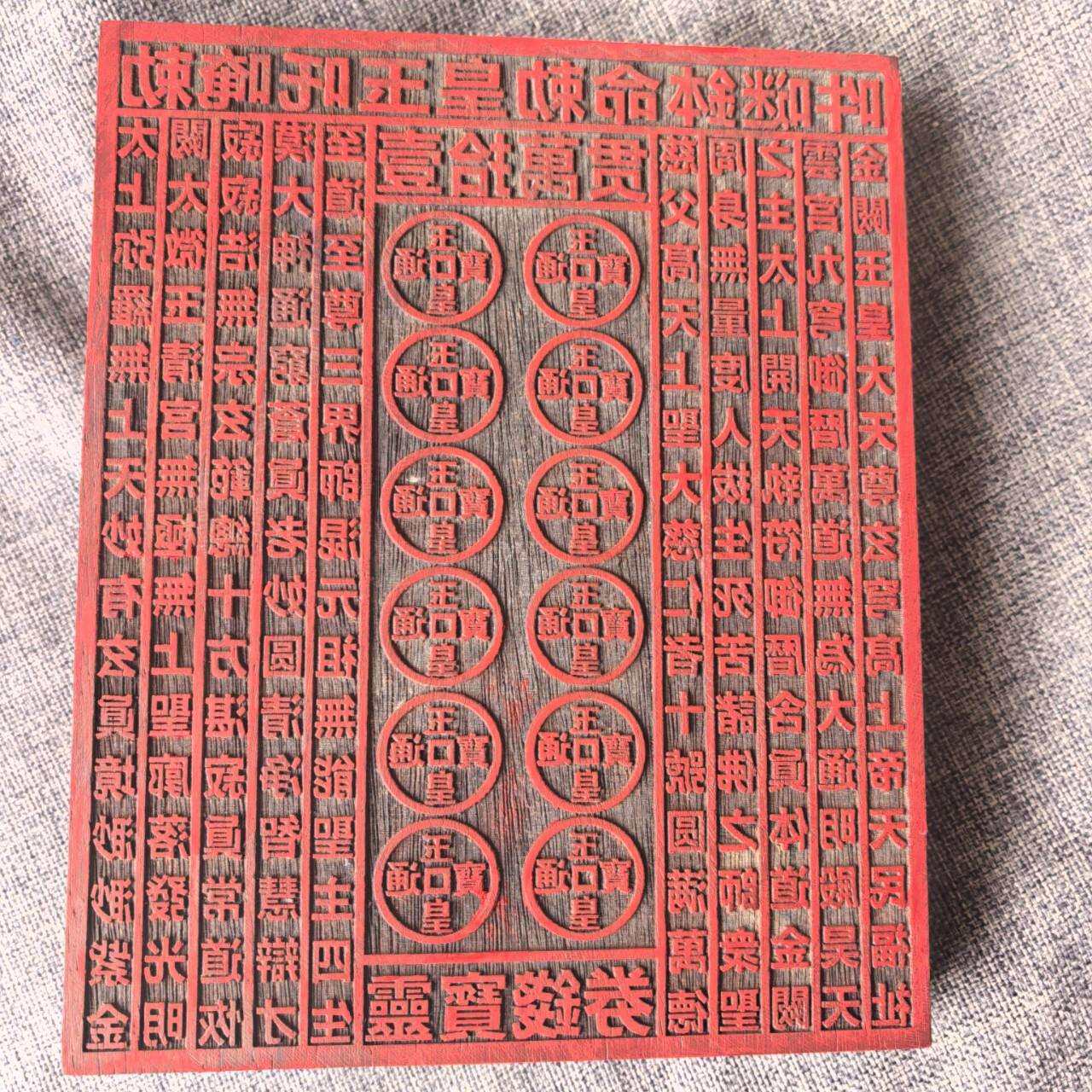 道用品 一万贯钱印板玉皇通宝印章十万伍佰万敕令22X18公分印章