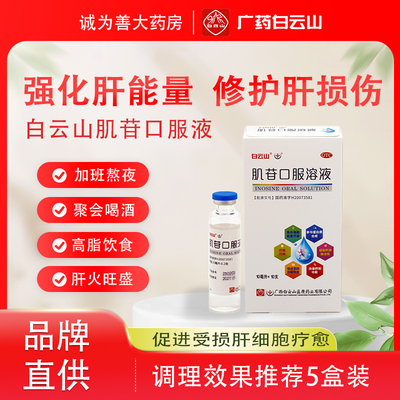 【白云山】肌苷口服溶液2%10ml*10支/盒