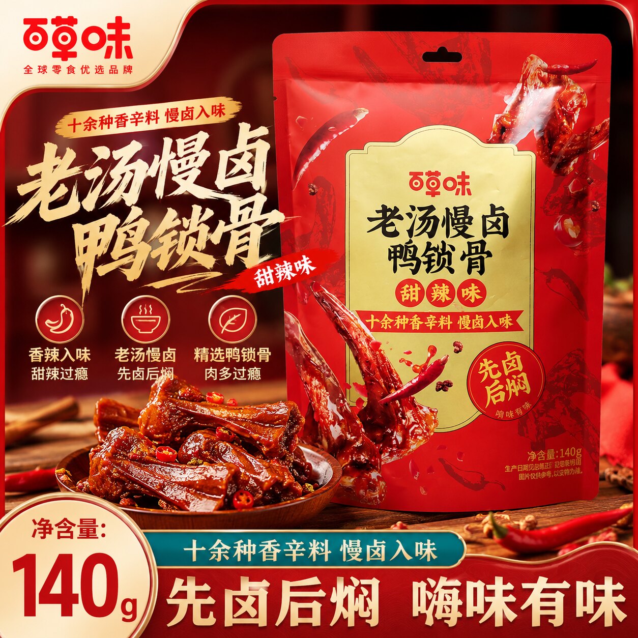 百草味老汤慢卤鸭锁骨140g鸭架卤味肉类零食网红小吃纯卤回味零食