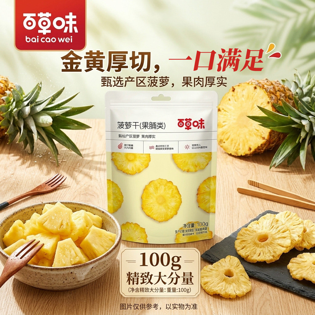 百草味菠萝干100g蜜饯果脯水果干零食凤梨干片果脯类开袋即食