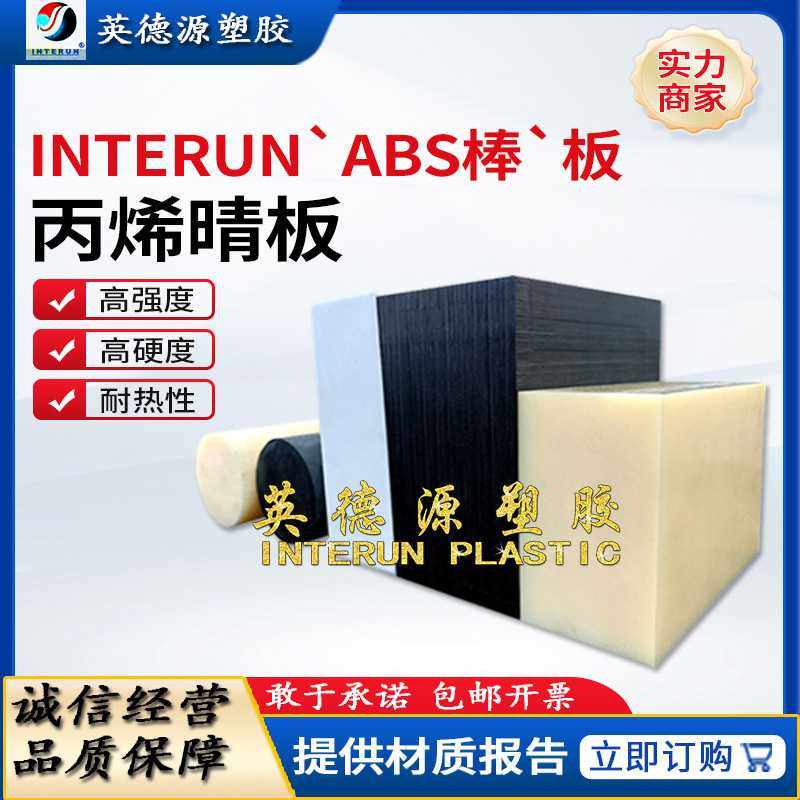 本色ABS手板材料中国英德源合资挤出黑色ABS板高硬度米黄色丙烯晴,橡塑材料及制品,POM板/电木板,淘宝优惠券,粉丝福利购,淘宝优惠卷
