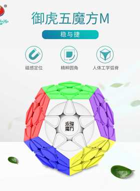 永骏 御虎五魔方 磁力版正五边型12面体Megaminx比赛竞技益智玩具