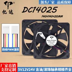 亿达14025温控PWM电脑机箱风扇12V滚珠24V含油散热风扇14cm批
