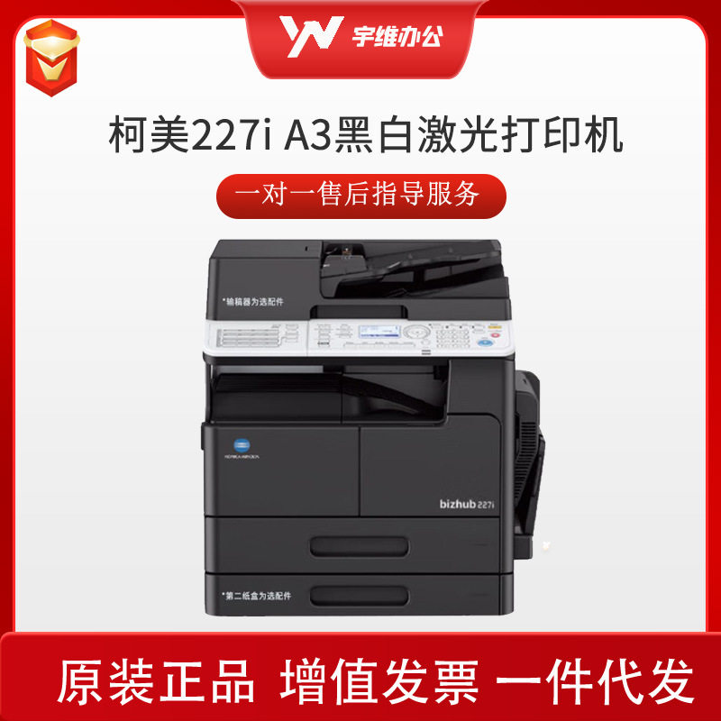 柯尼卡美能达 227i 247i复印机a3激光黑白网络打印彩色扫描一体机
