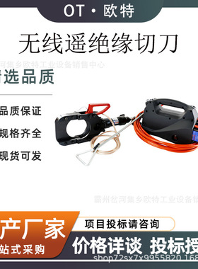 无线遥控充电式绝缘切刀带电施工作业防护线缆剪导线ESI-35KV切刀