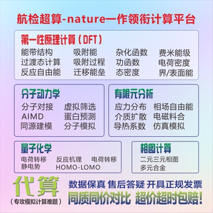 【补贴50%】第一性原理DFT计算分子动力学MD计算机器学习相图代算