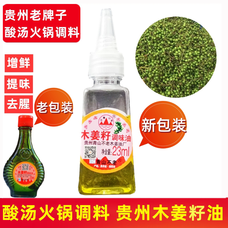 贵州特产木姜子油23ml100m青山不老牌调味油山胡椒山苍子去腥增香