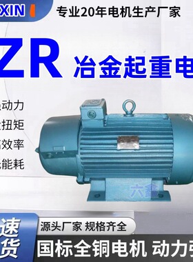 三相异步电动机JZR2起重电机JZ/YZ/YZP变频调速马达大功率大扭矩
