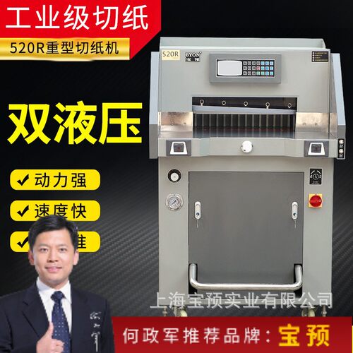 宝预（BYON）520R裁纸机切割机宝预重型液压切纸机厚度8公分