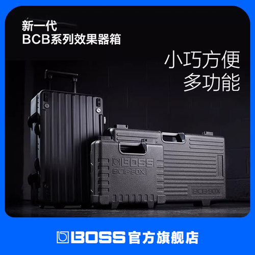 BOSS 新一代BCB效果器箱BCB-30X  BCB-90X BCB-1000