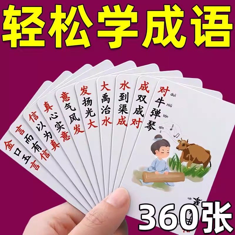 成语接龙扑克牌卡片卡牌幼儿园小学生知识能量卡儿童益智玩具大全