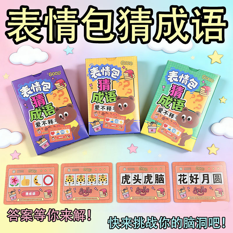 emoji表情包猜成语卡牌互动游戏年会团建聚会益智游戏成语接龙