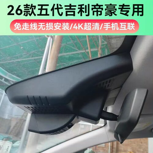 吉利帝豪专用免走线行车记录仪