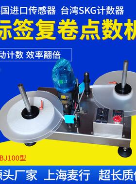 卷状不干胶标签计数器标签点数机数标机复卷机MH-SBJ100