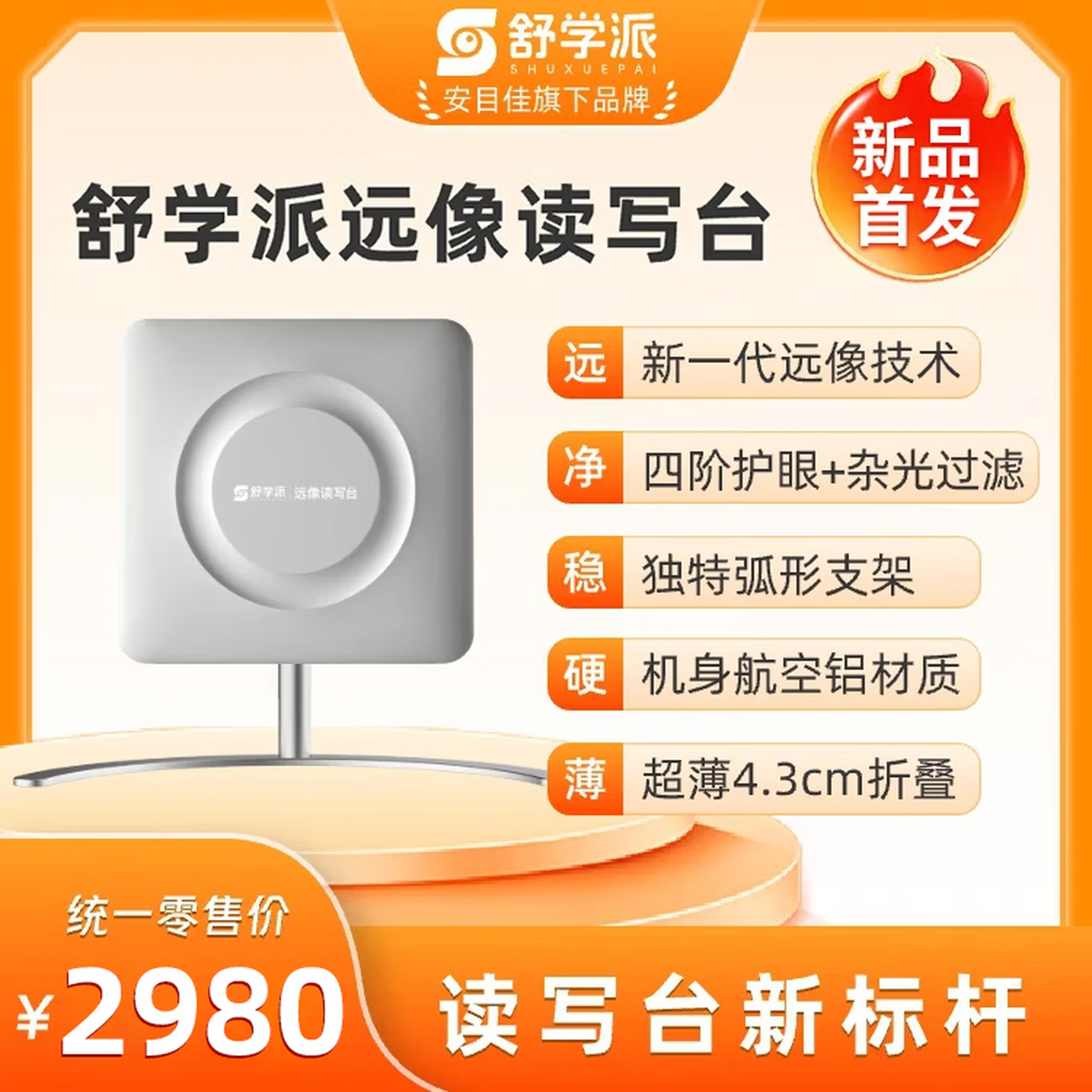 安目佳旗下舒学派远像读写台 新一代远像技术全航空铝材超薄折叠拉远镜远像屏雾视屏护眼仪近视防控坐姿矫正