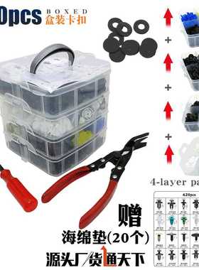 620pcs盒装卡扣新品 18种汽车保险杠修理包紧固件 膨胀螺丝卡子扣