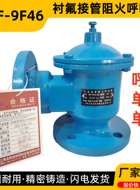 HXF-9F46衬氟接管阻火呼吸阀 防腐盐酸储罐呼吸阀