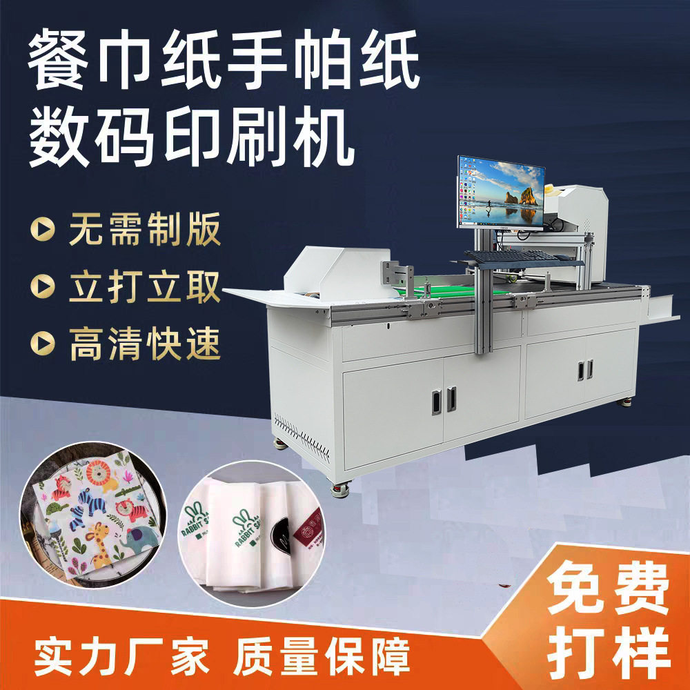 手帕餐巾纸图案打印机酒店纸巾logo印花设备小型全自动数码印刷机