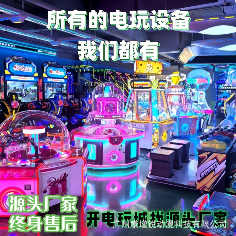 电玩城游戏机娱乐设备动漫游戏厅儿童乐园室内大型投币游艺机厂家