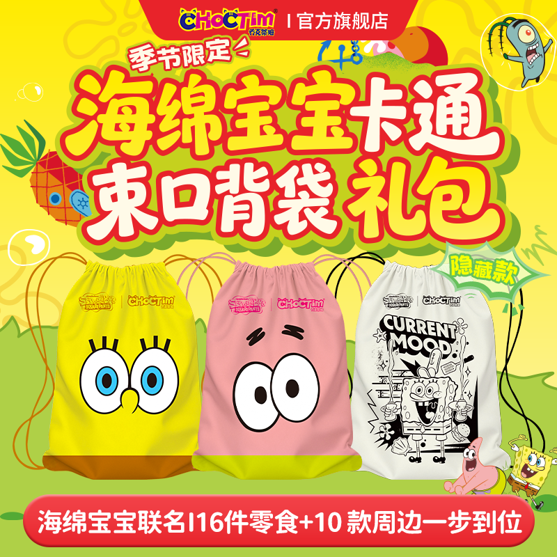 乔克蒂姆海绵宝宝卡通束口背带礼包零食礼盒出游送礼联名盲盒周边