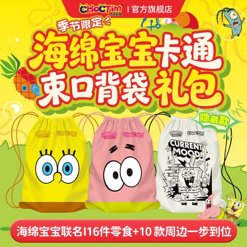 乔克蒂姆海绵宝宝卡通束口背带礼包零食礼盒出游送礼联名盲盒周边
