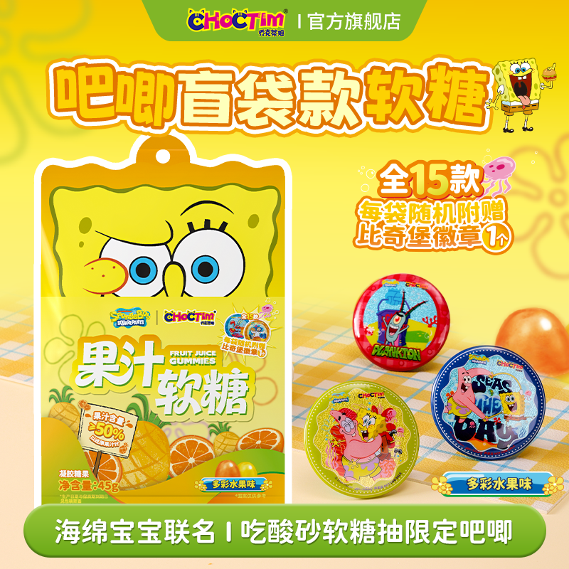乔克蒂姆卡通软糖海绵宝宝水果味酸砂软糖联名徽章盲盒比奇堡零食