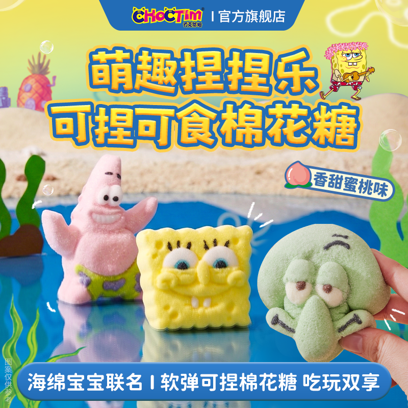 乔克蒂姆卡通捏捏乐棉花糖海绵宝宝联名蜜桃味糖果零食周边萌趣